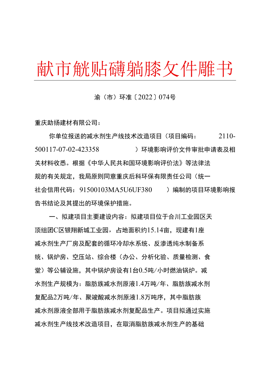 重庆市建设项目环境影响评价文件批准书.docx_第1页