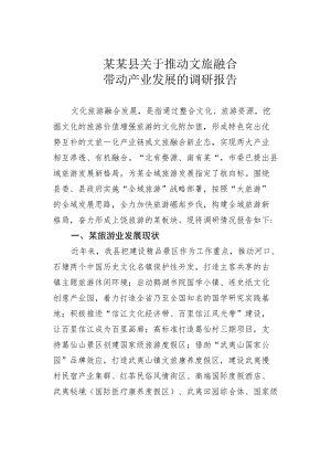 某某县关于推动文旅融合带动产业发展的调研报告.docx