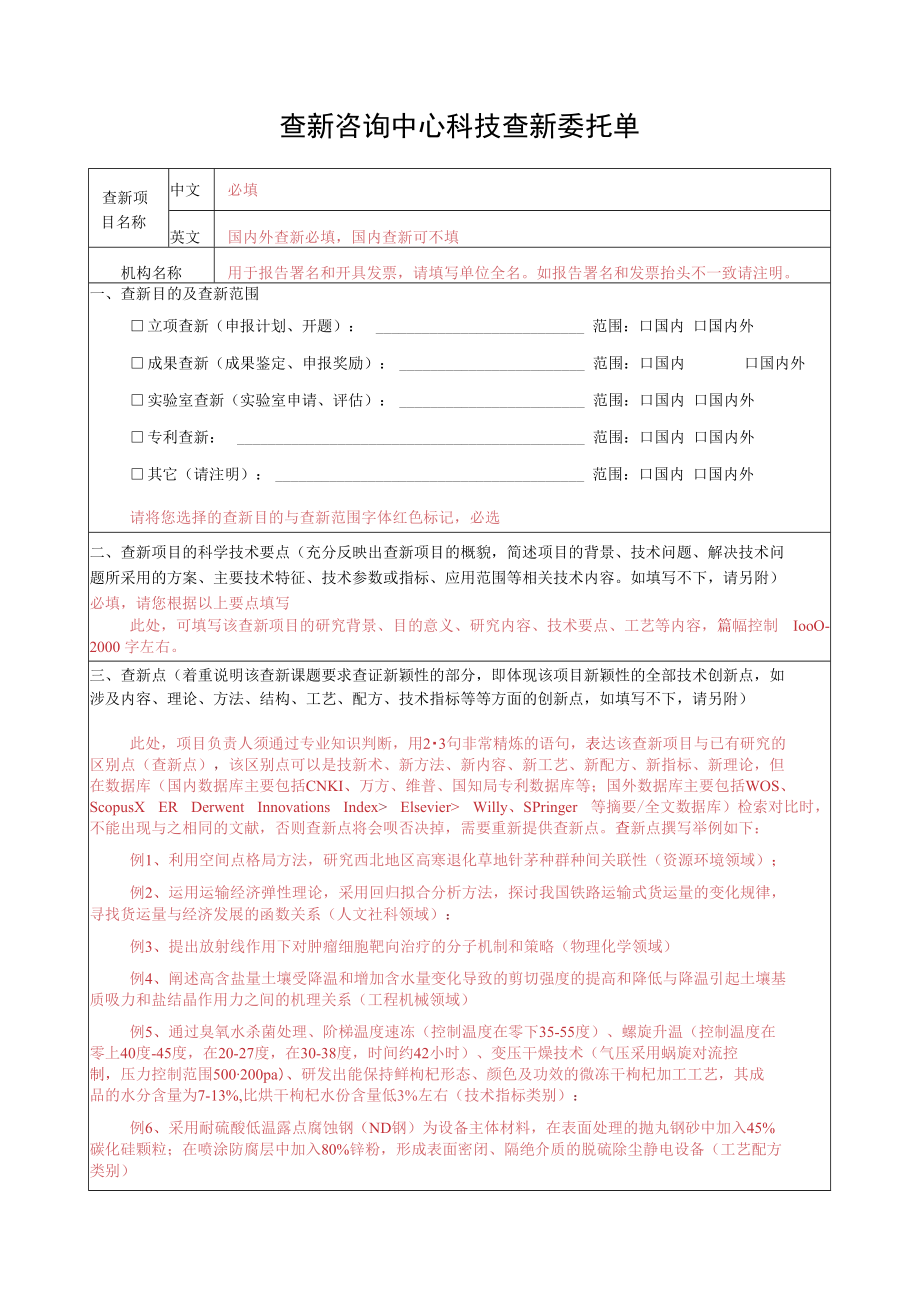 科技查新委托单.docx_第1页