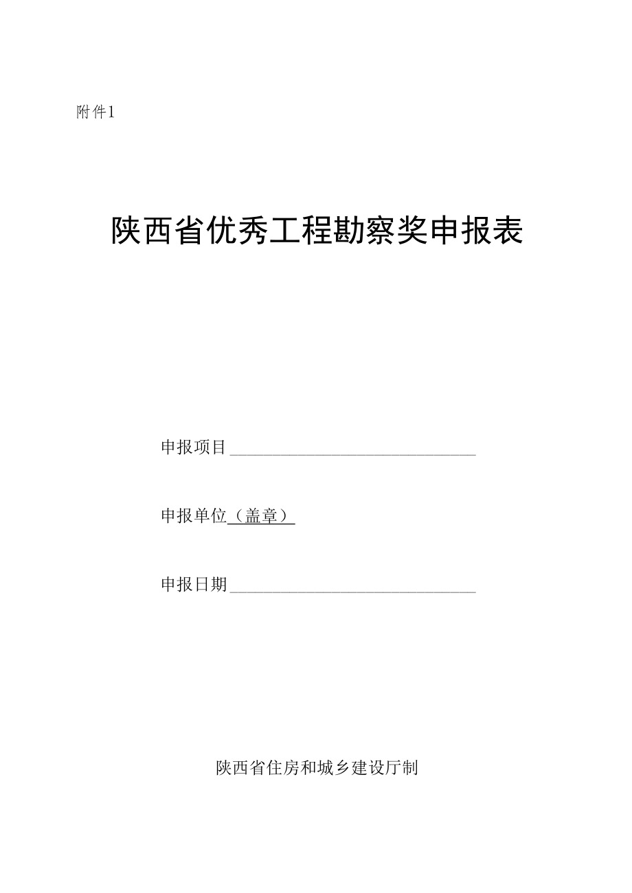 陕西省优秀工程勘察设计奖申报表、材料目录.docx_第1页