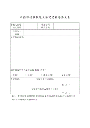 申报教授职称论文鉴定及推荐意见表(河南省2021年).docx