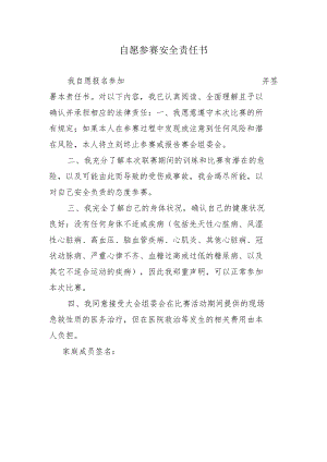 自愿参赛安全责任书.docx