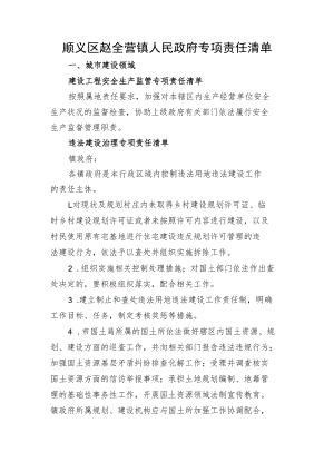 顺义区赵全营镇人民政府专项责任清单.docx