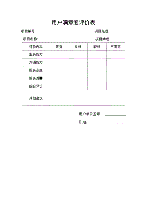 用户满意度评价表.docx