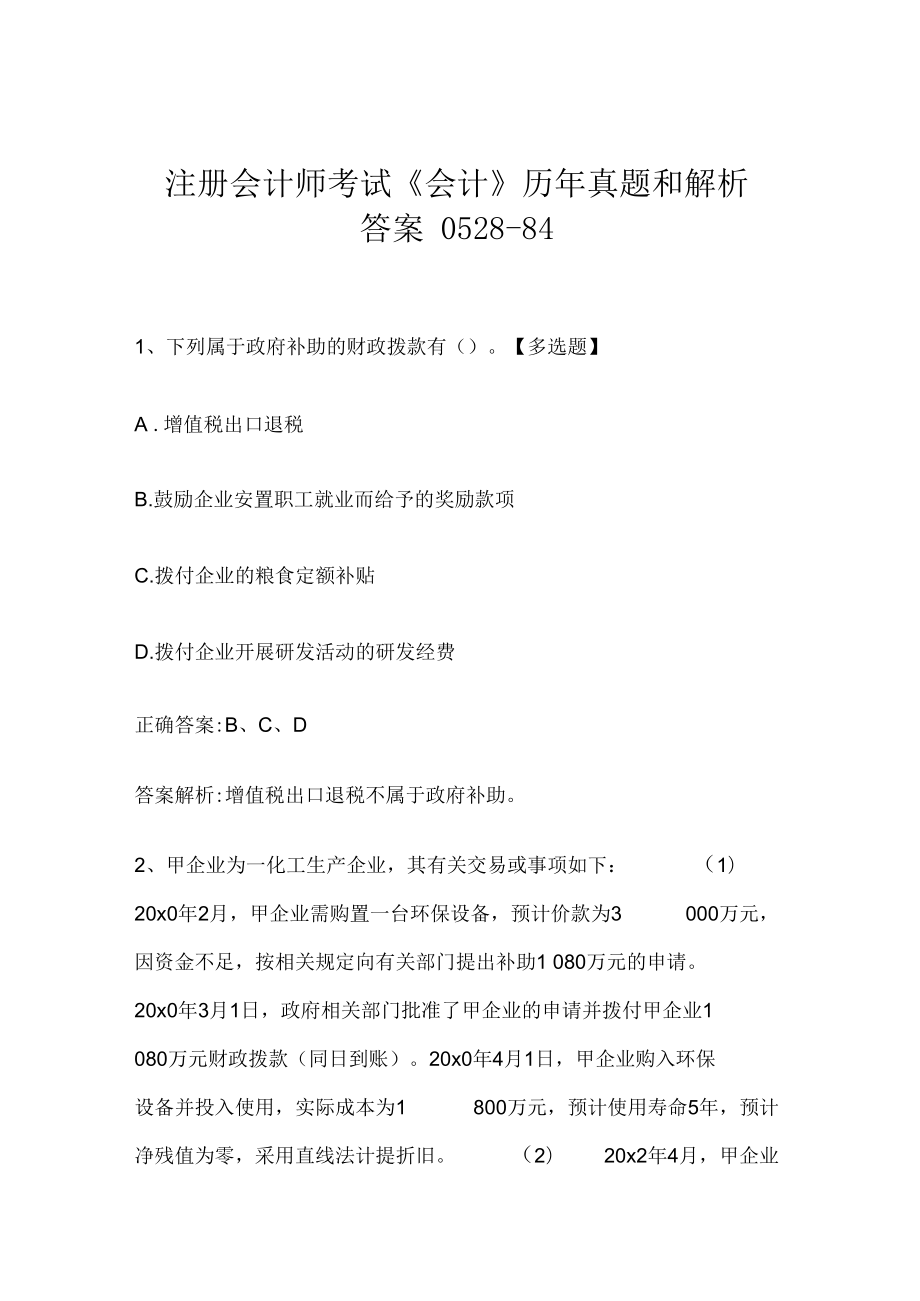 注册会计师考试《会计》历年真题和解析答案0528-84.docx_第1页