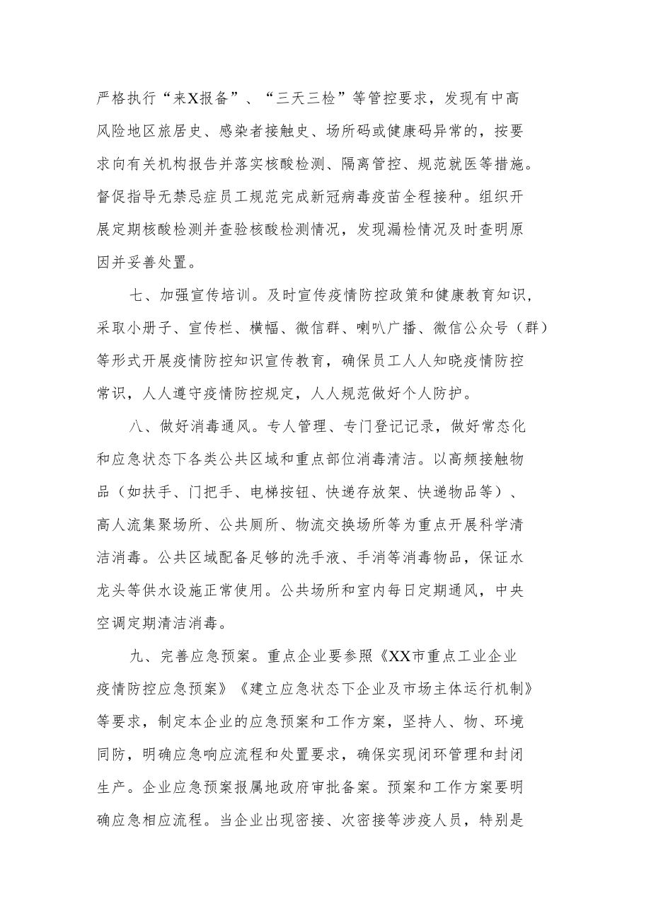 重点工业企业疫情防控十项要求.docx_第3页