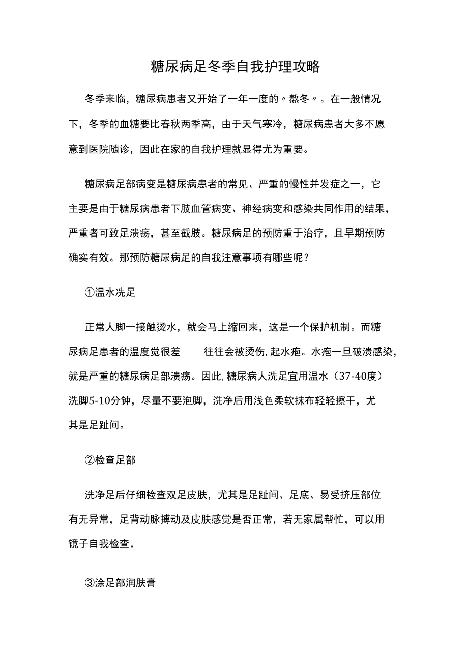 糖尿病足冬季自我护理攻略.docx_第1页