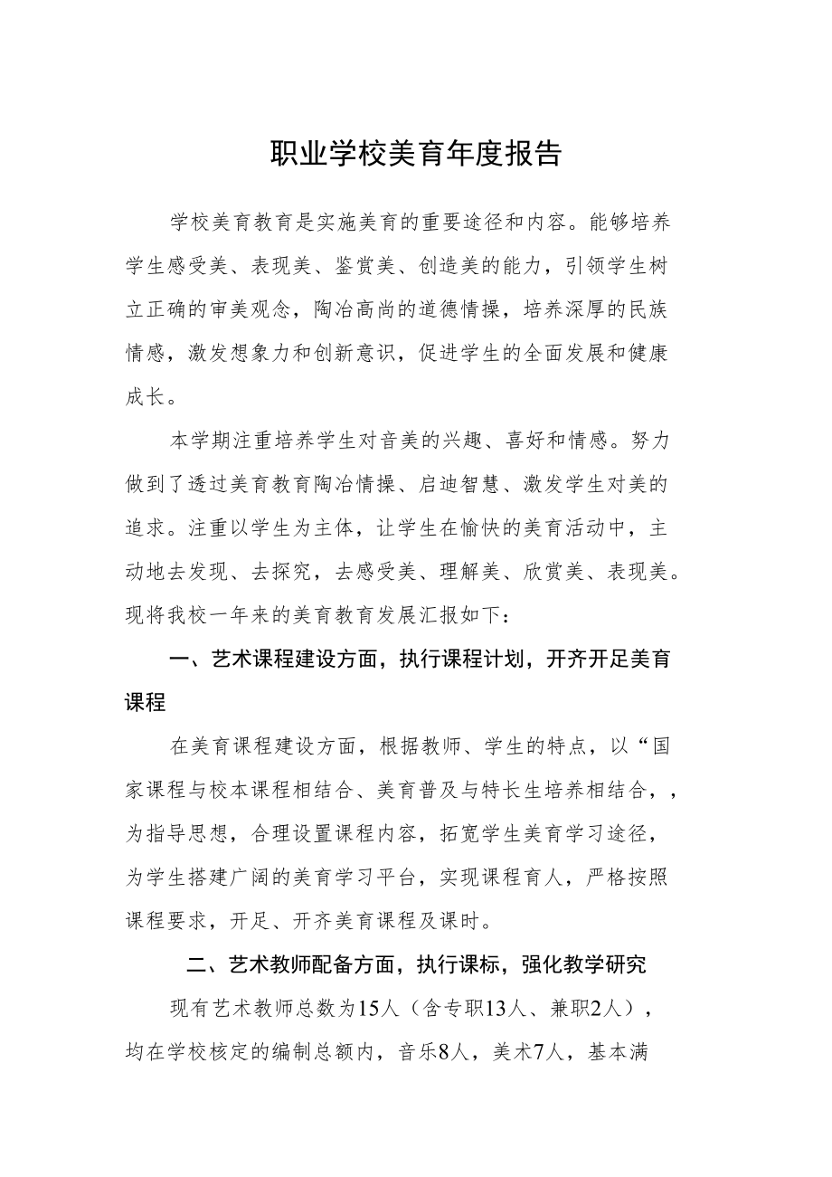 职业学校美育年度报告.docx_第1页