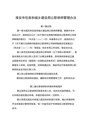 淮安市住房和城乡建设局公职律师管理办法.docx