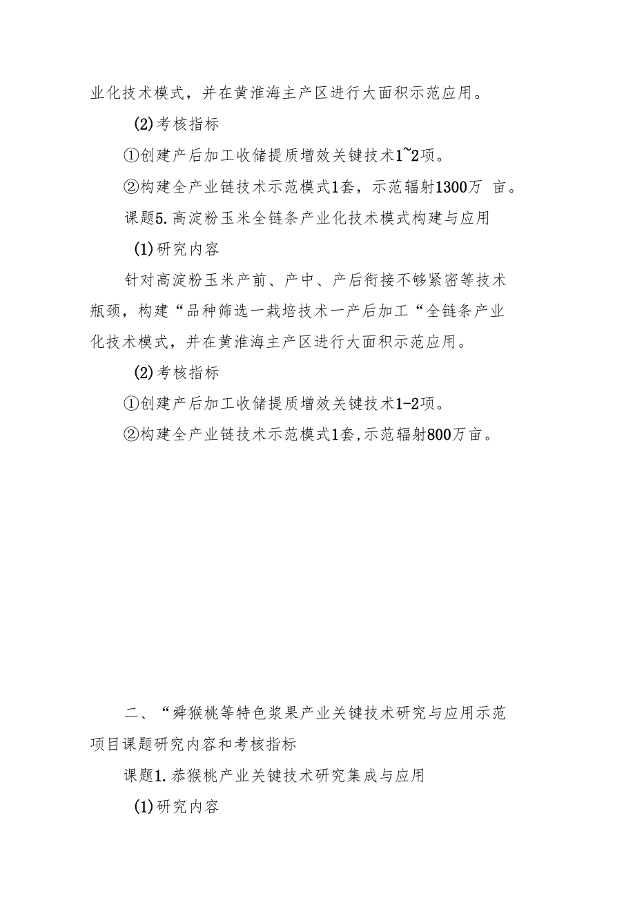 部省联动河南项目课题研究内容和考核指标.docx_第3页