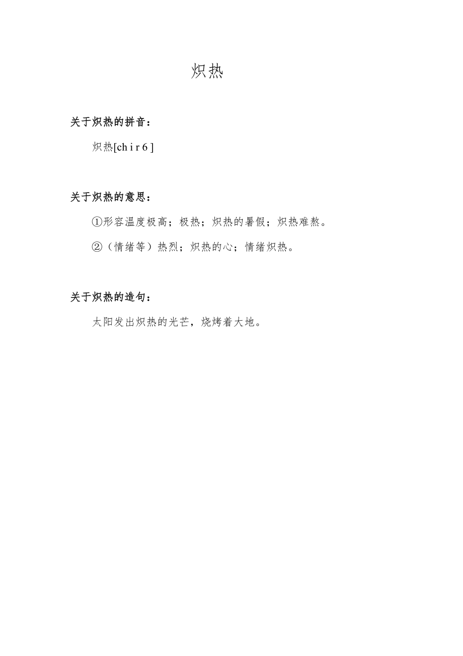 炽热的意思.docx_第1页