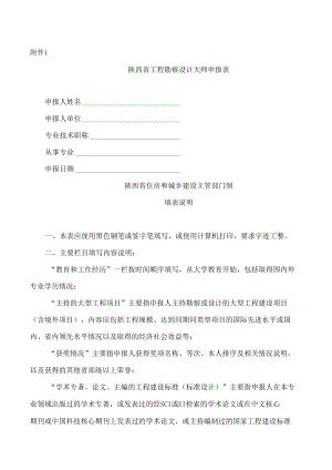 陕西省工程勘察设计大师申报表.docx