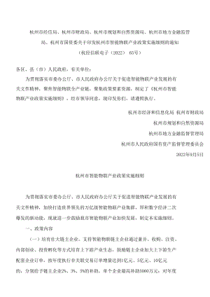 杭州市经信局、杭州市财政局、杭州市规划和自然资源局、杭州市地方金融监管局、杭州市国资委关于印发杭州市智能物联产业政策....docx