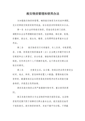 救灾物资管理和使用办法.docx