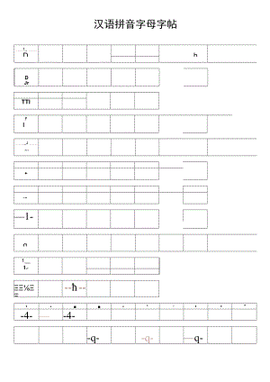 汉语拼音字母字帖word模板.docx