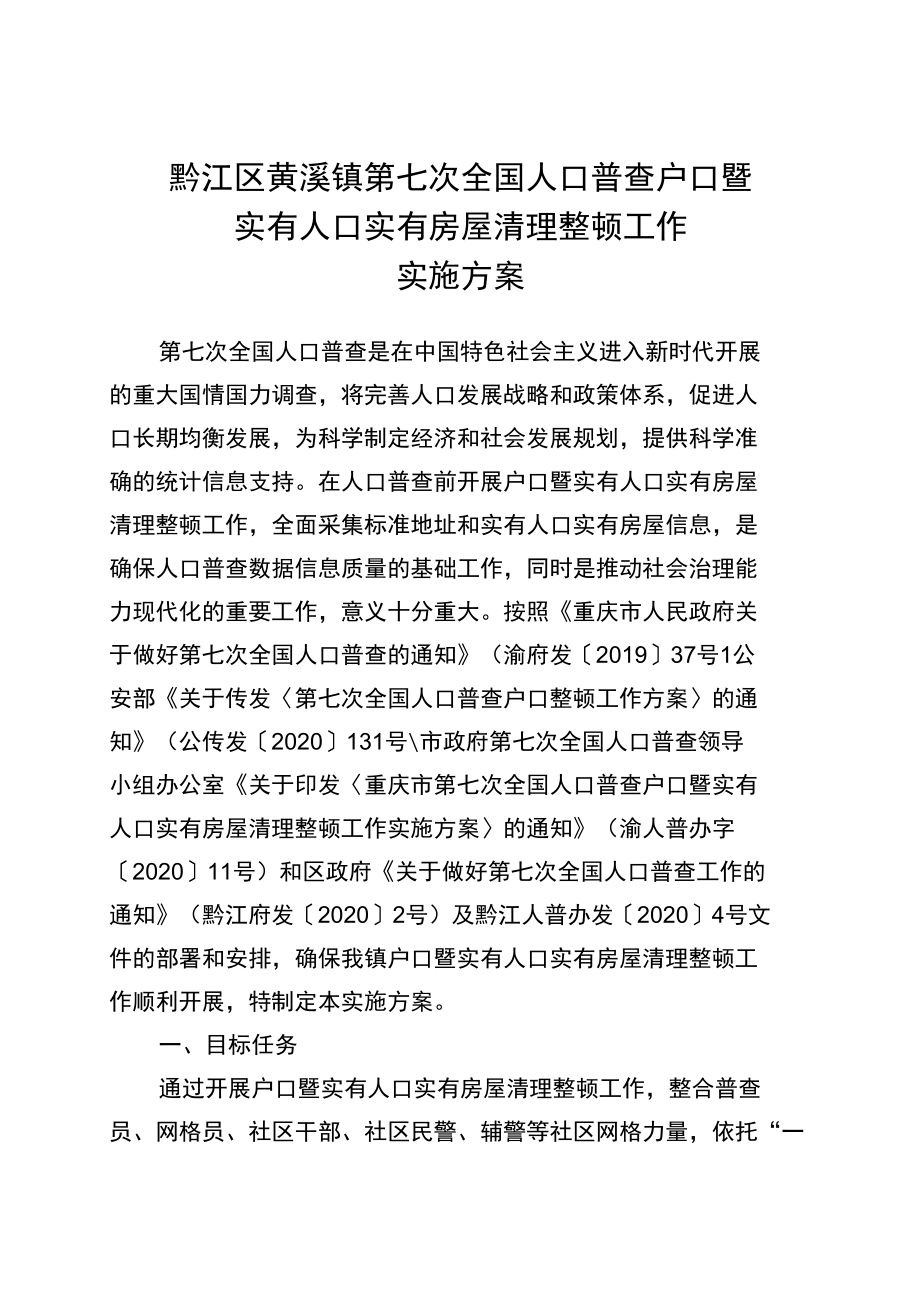 黔江区黄溪镇第七次全国人口普查户口暨实有人口实有房屋清理整顿工作实施方案.docx_第1页