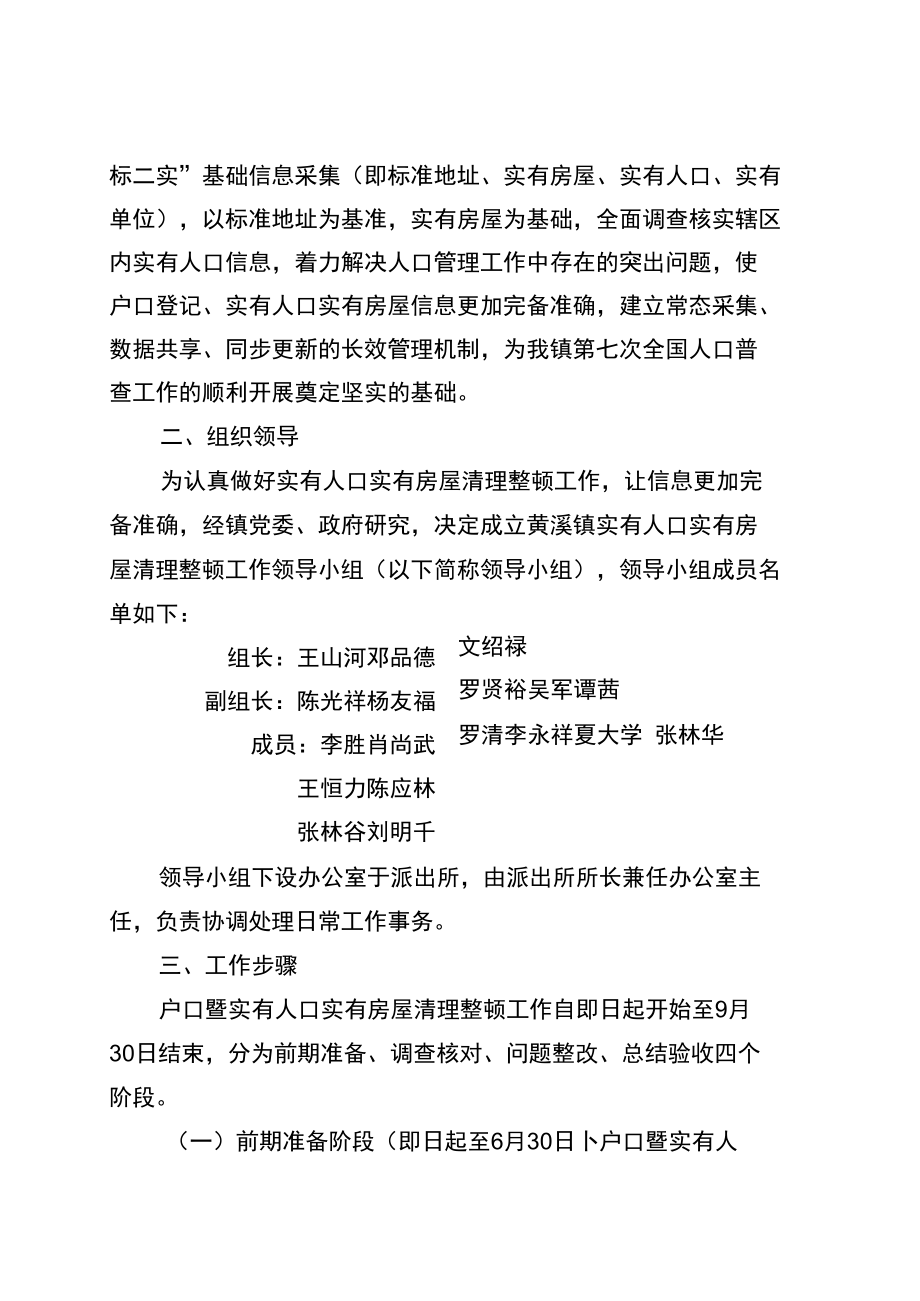 黔江区黄溪镇第七次全国人口普查户口暨实有人口实有房屋清理整顿工作实施方案.docx_第2页