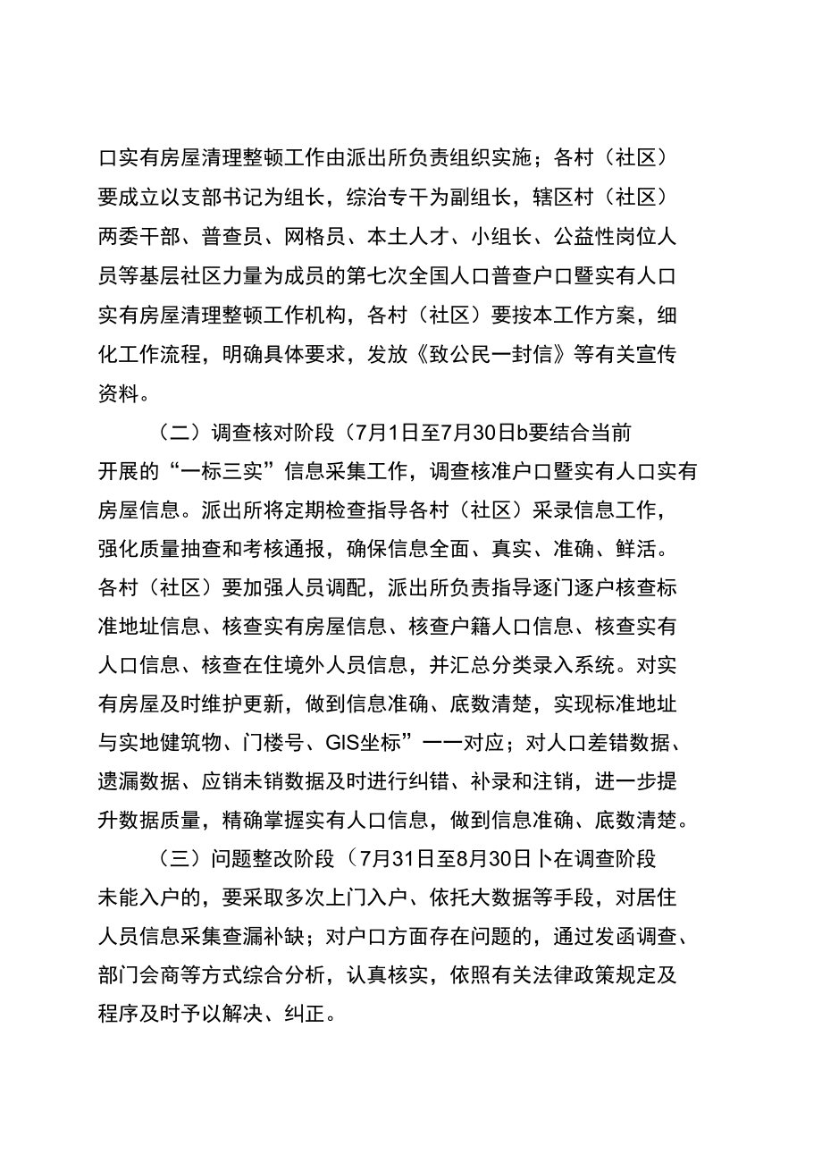 黔江区黄溪镇第七次全国人口普查户口暨实有人口实有房屋清理整顿工作实施方案.docx_第3页