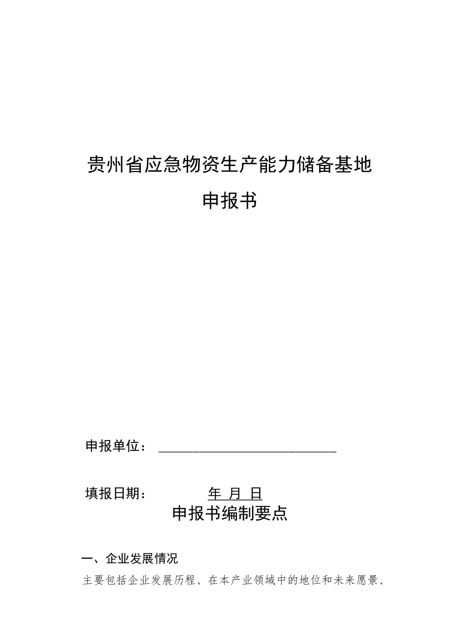 贵州省应急物资生产能力储备基地申报书.docx_第1页