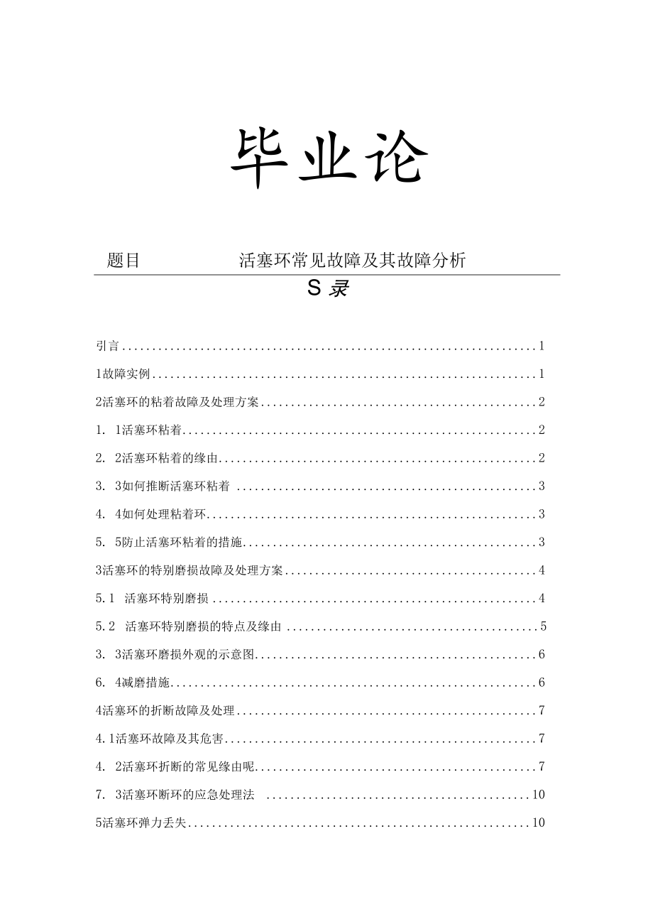 活塞环异常磨损故障分析.docx_第1页