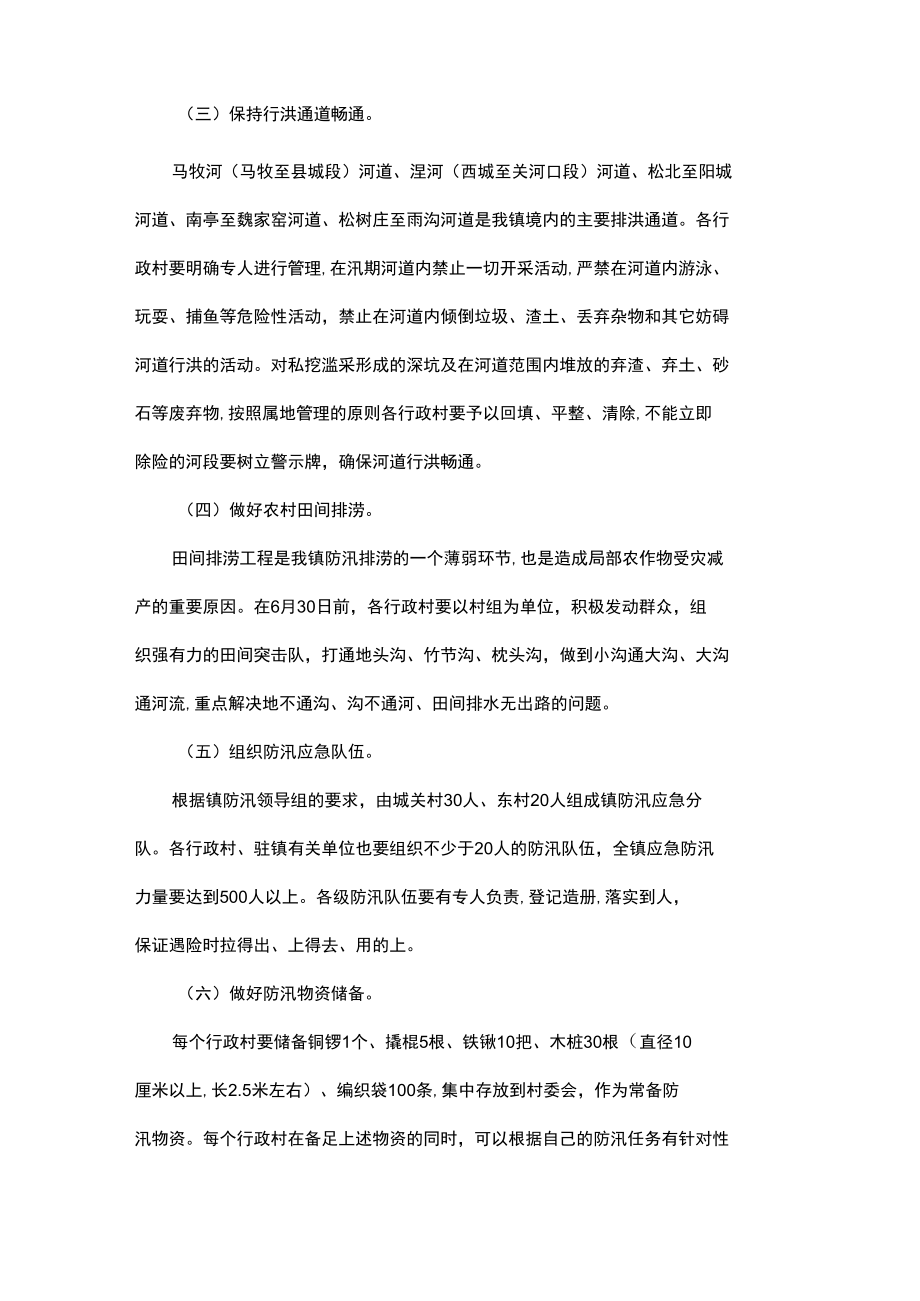 防汛减灾整改方案（通用19篇）.docx_第2页