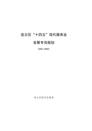 连云区“十四五”现代服务业发展专项规划.docx