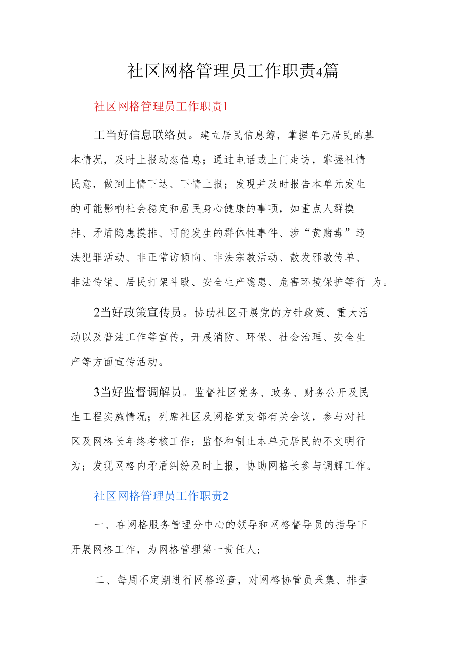 社区网格管理员工作职责4篇.docx_第1页