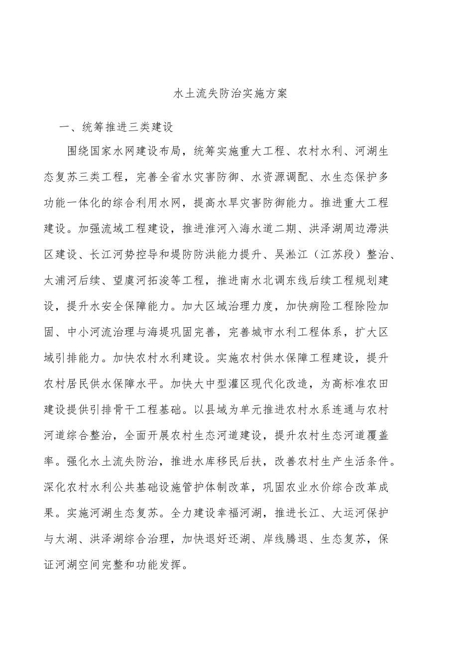 水土流失防治实施方案.docx_第1页