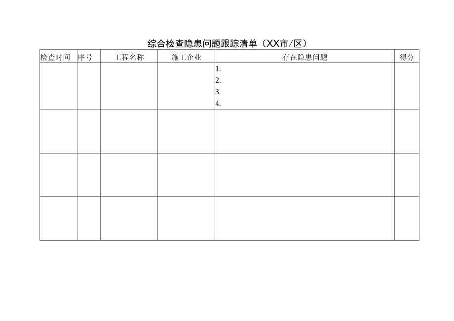 隐患问题跟踪清单.docx_第1页