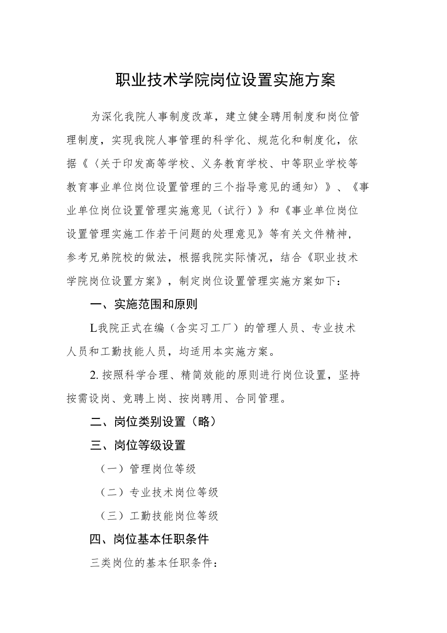 职业技术学院岗位设置实施方案.docx_第1页