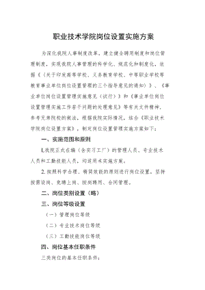 职业技术学院岗位设置实施方案.docx