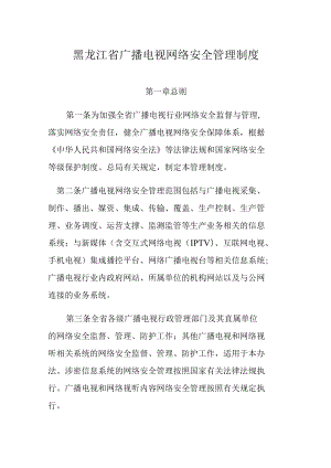 黑龙江省广播电视网络安全管理制度.docx