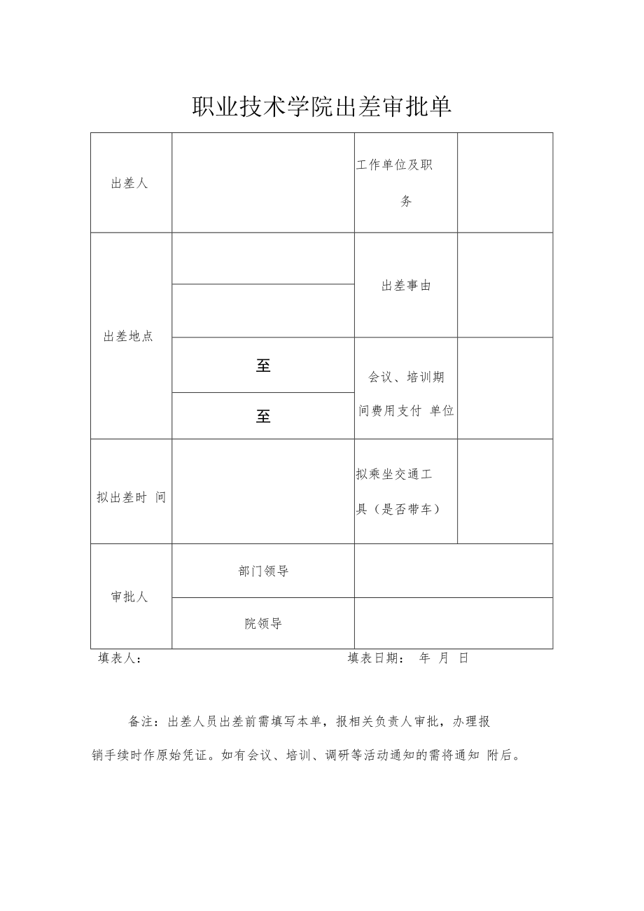 职业技术学院出差审批单.docx_第1页