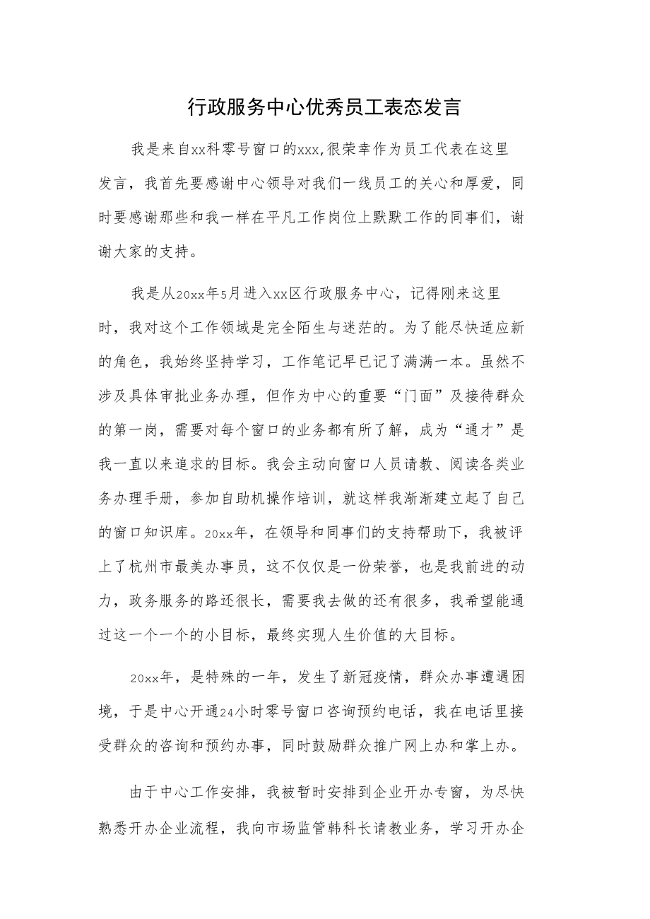 行政服务中心优秀员工表态发言.docx_第1页