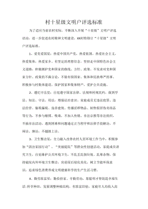 村十星级文明户评选标准.docx