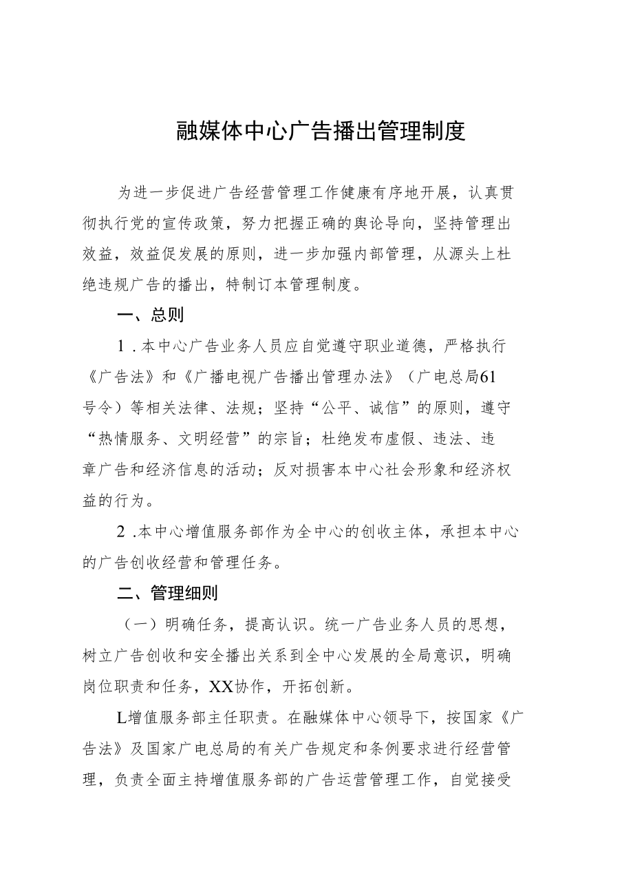 融媒体中心广告播出管理制度.docx_第1页