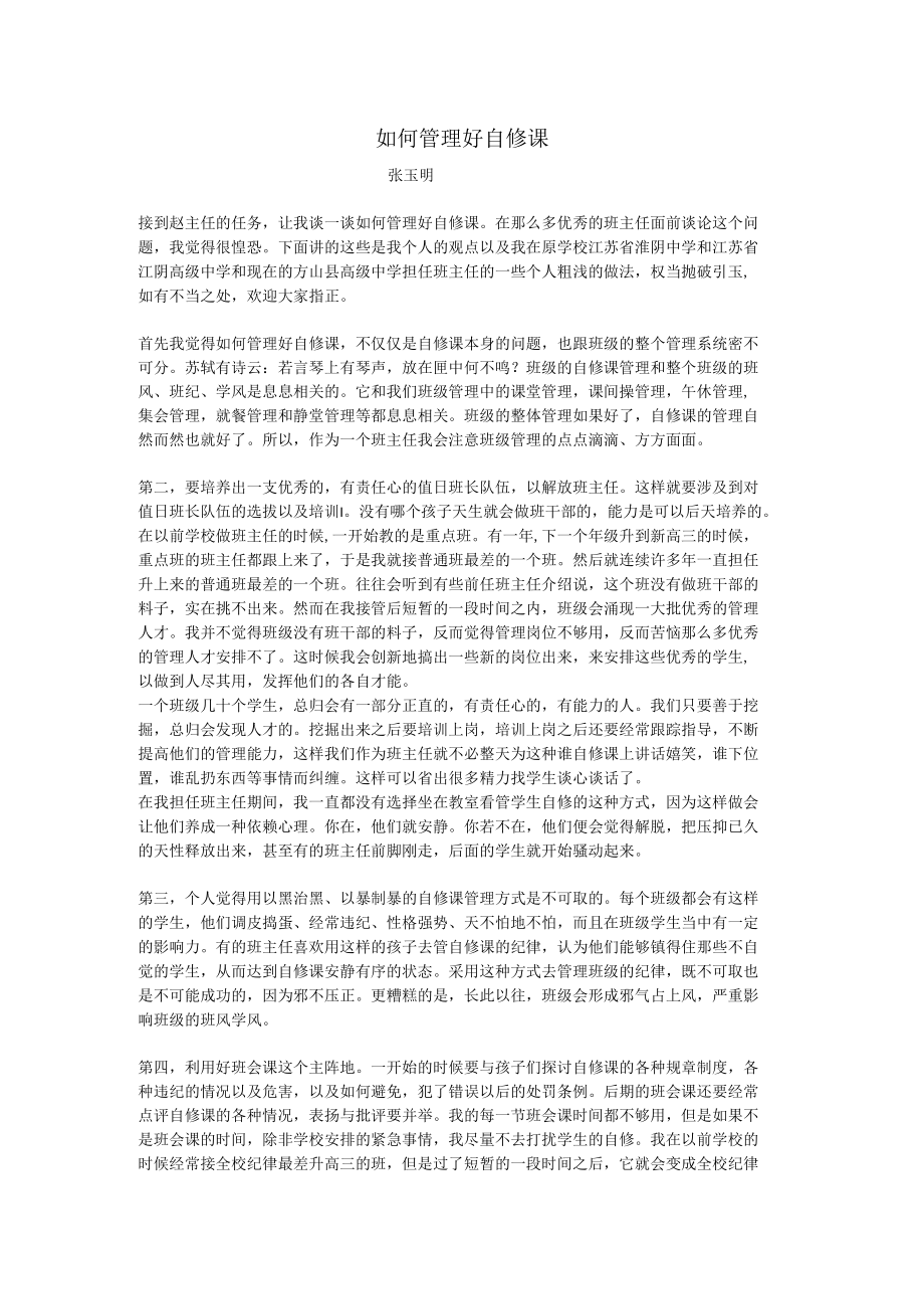 班主任论坛发言稿---如何管理好自修课.docx_第1页