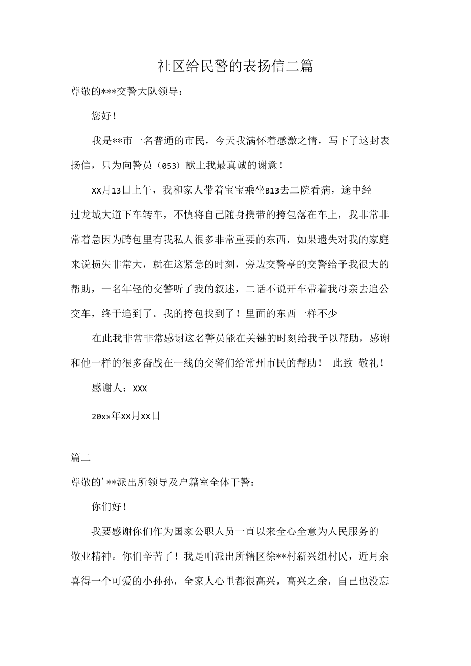 社区给民警的表扬信二篇.docx_第1页