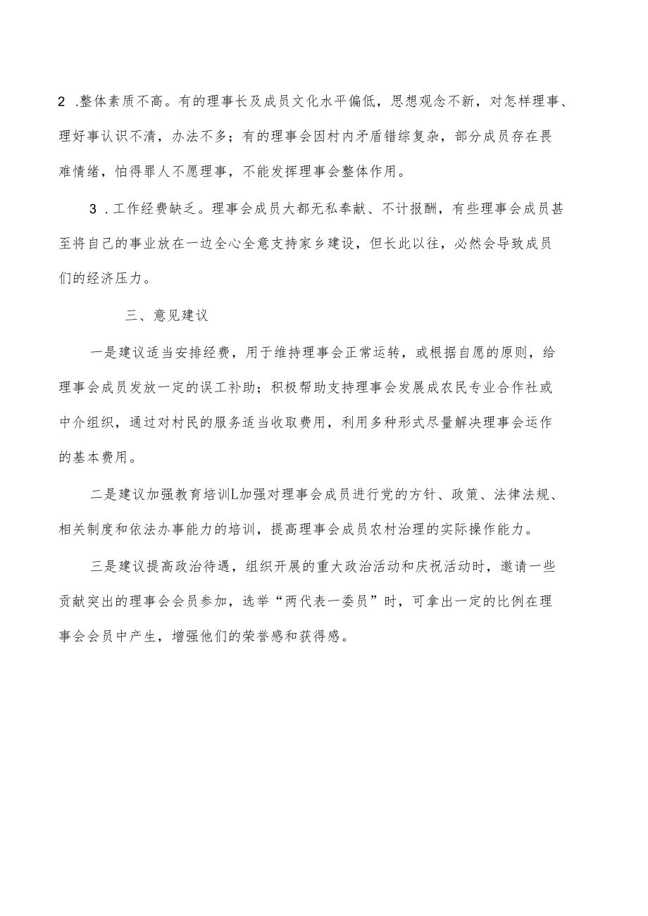 村民理事会调研报告.docx_第3页