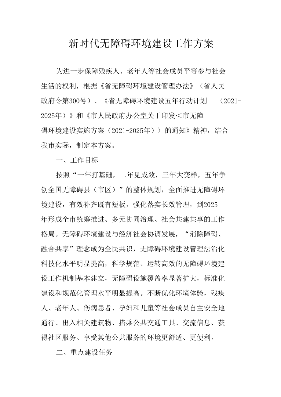 新时代无障碍环境建设实施方案.docx_第1页