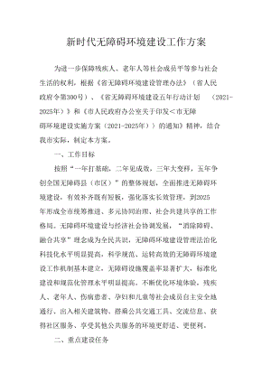 新时代无障碍环境建设实施方案.docx