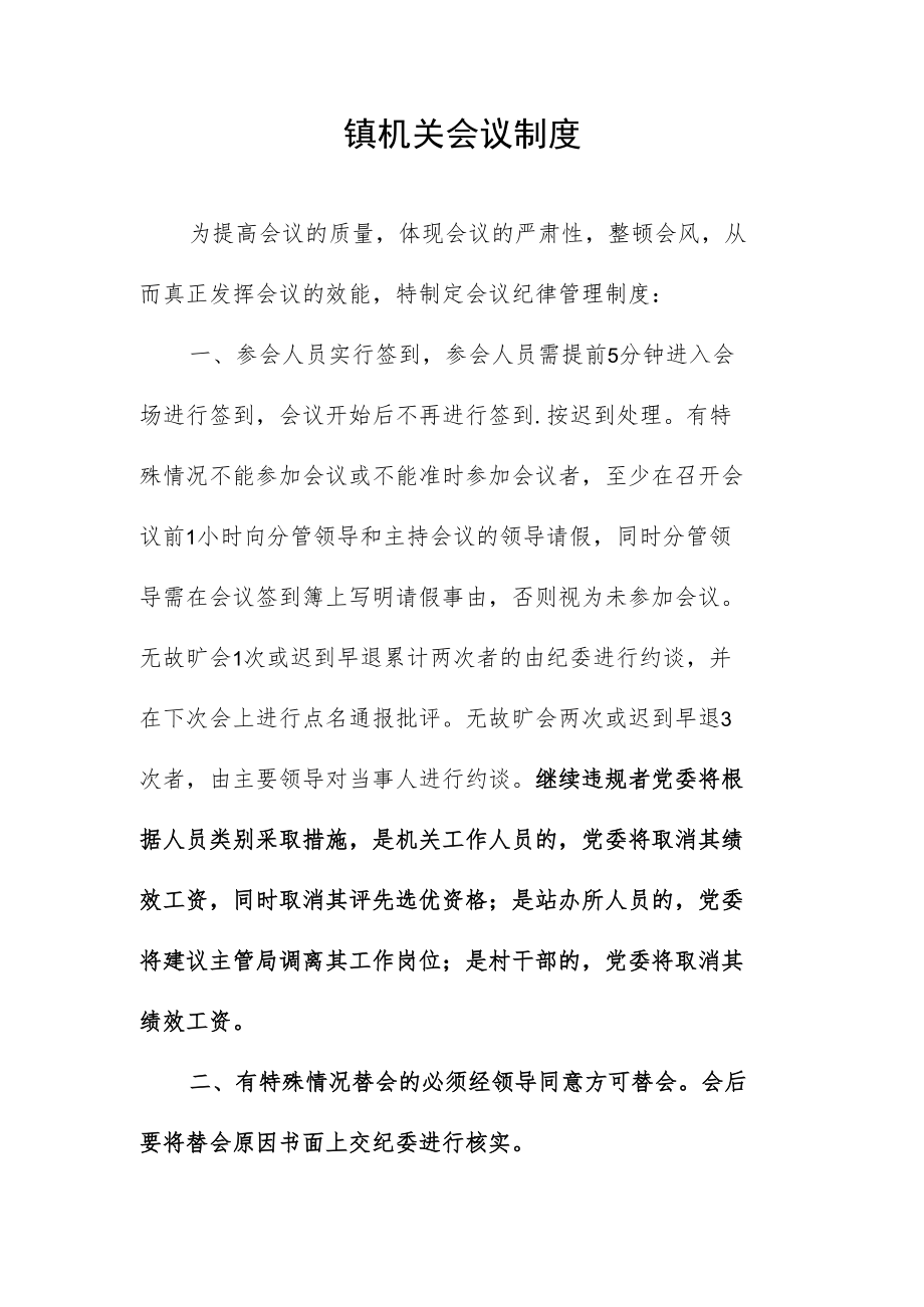 镇机关会议制度.docx_第1页