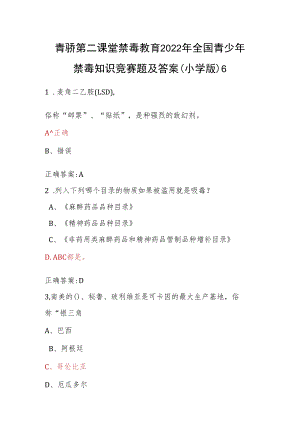 青骄第二课堂禁毒教育2022年全国青少年禁毒知识竞赛题及答案（小学版）7.docx