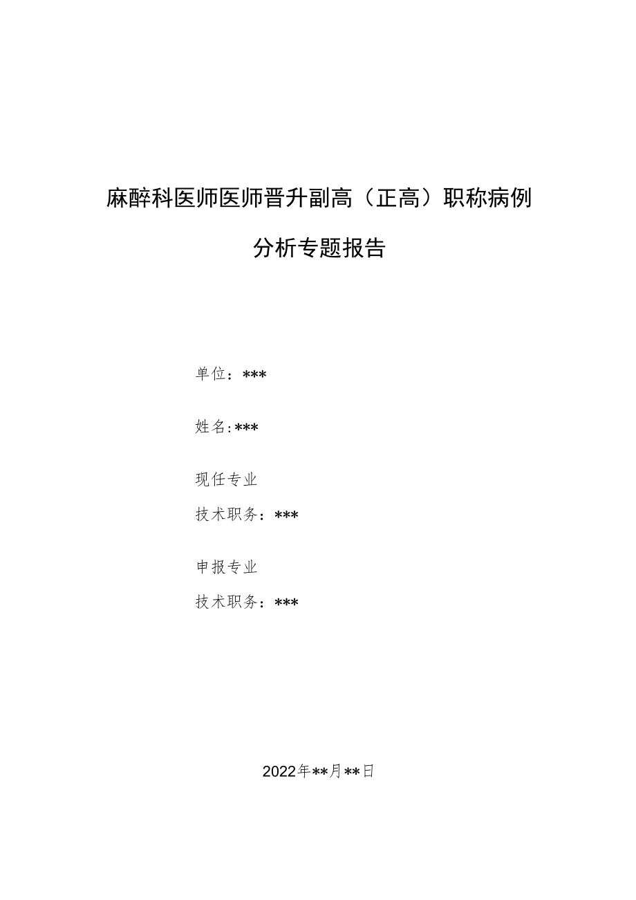 麻醉科医师晋升副主任（主任）医师例分析专题报告（无痛肠镜丙泊酚麻醉致过敏性休克）.docx_第1页