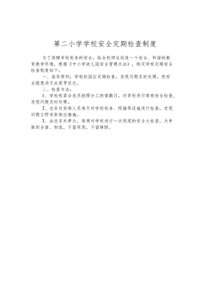 第二小学学校安全定期检查制度.docx