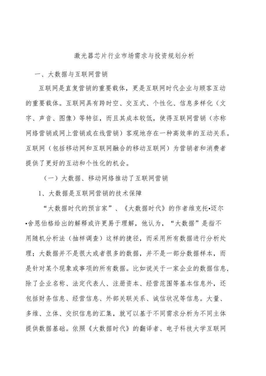 激光器芯片行业市场需求与投资规划分析.docx_第1页