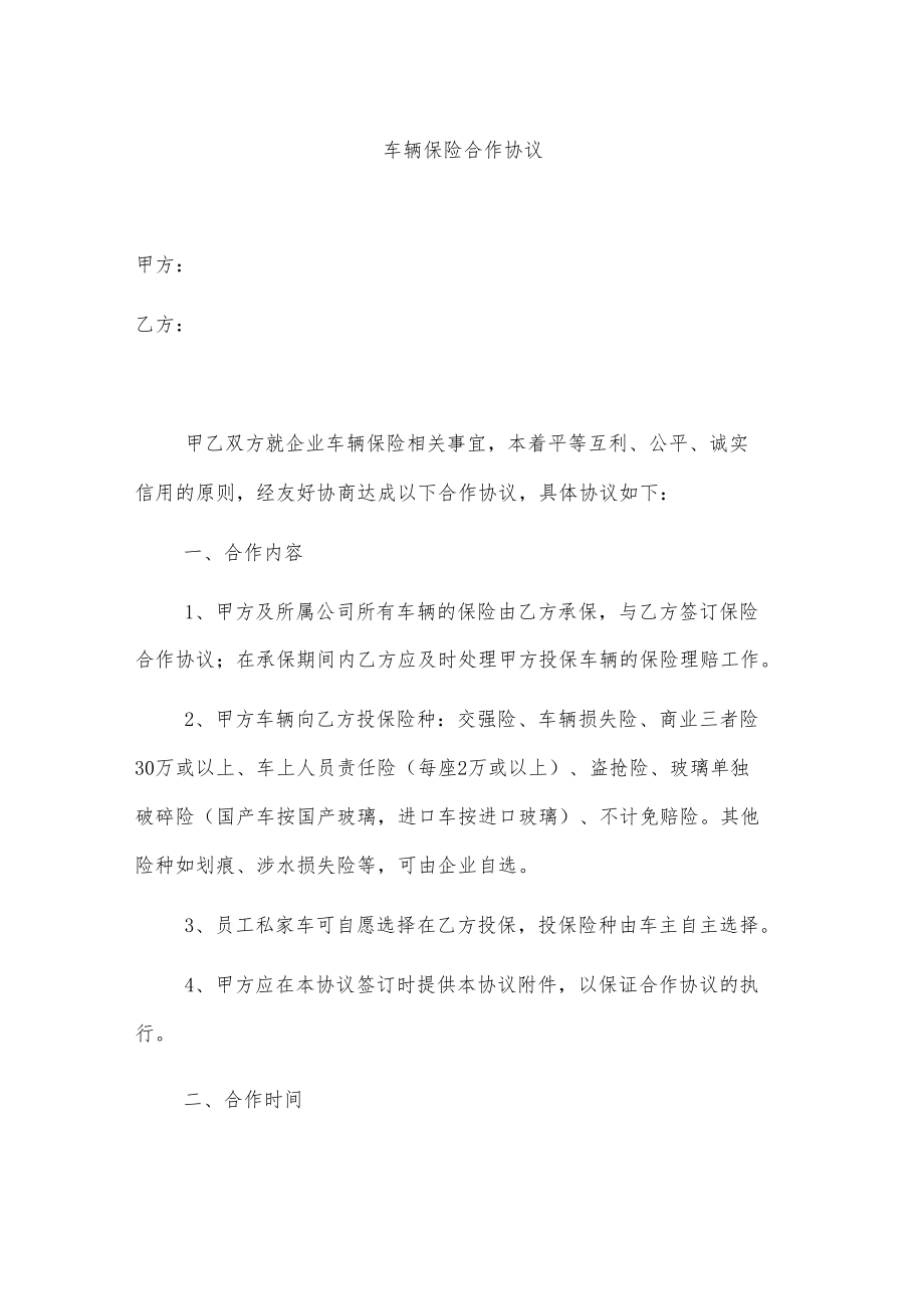 车辆保险合作协议.docx_第1页