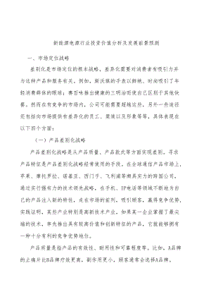 新能源电源行业投资价值分析及发展前景预测.docx