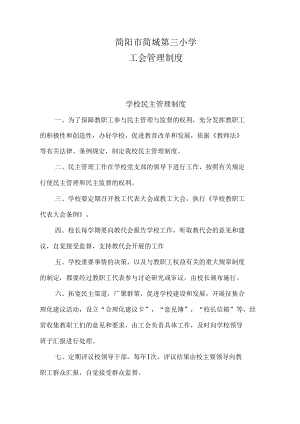 简阳市简城第三小学工会管理制度.docx