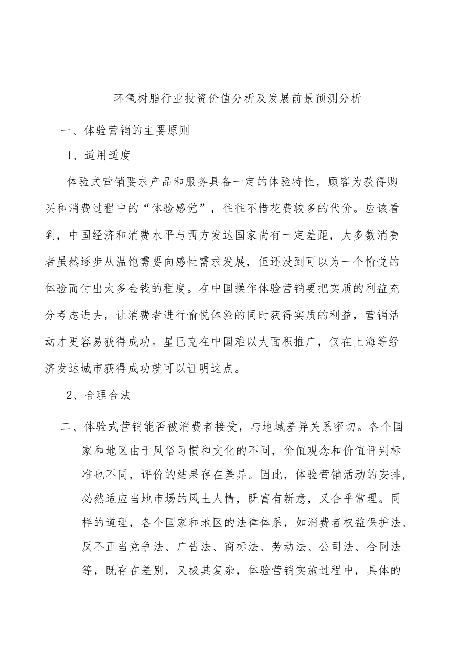 环氧树脂行业投资价值分析及发展前景预测分析.docx_第1页